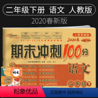 [正版]2020新版期末冲刺100分二年级下册语文试卷人教版小学2二年级下册语文书试卷同步训练习册单元期中期末测试卷全