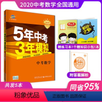 [正版]2020新版5年中考3年模拟中考数学全国版五年中考三年模拟数学初三九年级总复习辅导资料书53五三初中数学教辅书