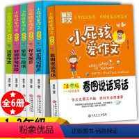 [正版]小学生作文书大全注音版全套6册1-3入门起步作文书一年级看图说话写话二年级作文书大全辅导好词好句好段三年级满分