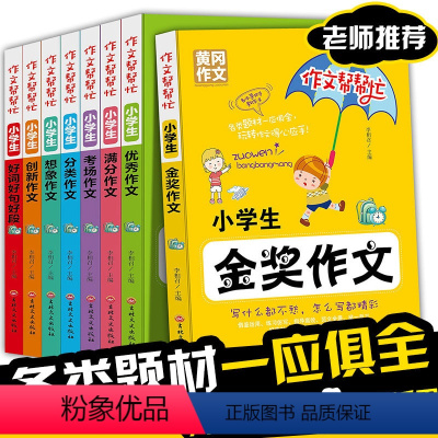 [正版]全套8册小学生作文书3-6年级作文书起步入门训练三年级作文大全辅导书四年级同步作文五六年级作文书3-4-5-6