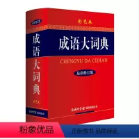 [正版] 成语大词典彩色本2018新修订版32开大本商务印书馆小学生初中高中大学成语大全工具书字典现代汉语古汉语常用字