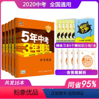 [正版]2020版5年中考3年模拟中考语文数学英语物理化学全套5本全国版五年中考三年模拟初三九年级53五三总复习教辅导