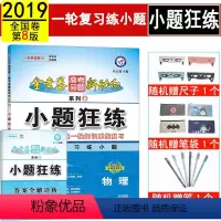 [正版]天星教育全国卷第8版2019高考一轮知识系统复习高考命题金考卷新动向系列1 高考一轮提升复习高考物理总复习练习