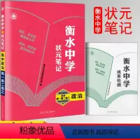[正版]2019学霸状元笔记高中衡水中学政治状元笔记学习笔记纠错整理笔记重点高中版政治高一高二高三教辅衡水中学光明日报