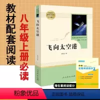 [正版]飞向太空港李鸣生原著无删减完整版人民教育出版社人教版文学名著初中版初2二8八年级上册必读课外阅读书籍初中生飞向
