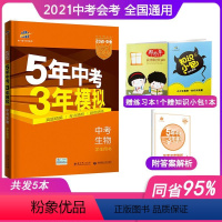 [正版]2022新版5年中考3年模拟中考生物全国版五年中考三年模拟生物初中生物总复习辅导资料书53五三教辅含2018历