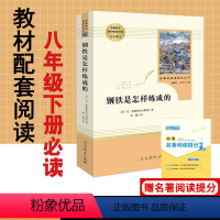 [正版]钢铁是怎样炼成的奥斯特洛夫斯基原著无删减完整版人民教育出版社初2二8八年级下册必读课外阅读书籍初中版钢铁是怎样