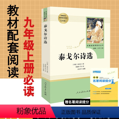 [正版]泰戈尔诗选原著无删减完整版人民教育出版社人教版初中生文学名著初3三9九年级上册必读课外阅读书籍初中版泰戈尔诗选
