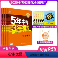 [正版]2020版5年中考3年模拟中考数学物理化学全套3册全国版五年中考三年模拟数物化理科53五三中考总复习教辅导资料