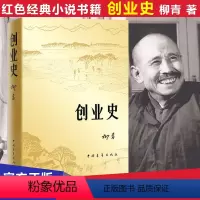 [正版] 创业史 柳青 原著 青少年红色经典励志小说 中国青年出版社 初中生课外读物七年级初中必读课外阅读书籍 创业史