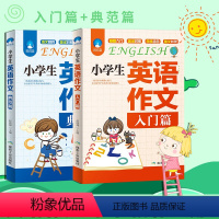 [正版]小学英语作文书入门篇+基础篇英汉汉英双语版小学作文书3-6年级作文大全辅导书全国通用版 小学生作文书 小学作文