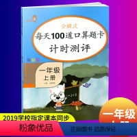 [正版]2020新版小学1一年级上册口算题卡人教版每天100道口算题卡计时测评一年级上册数学书同步训练习册口算心算星级