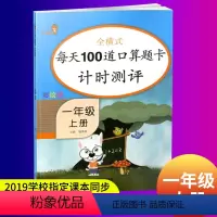 [正版]2020新版小学1一年级上册口算题卡人教版每天100道口算题卡计时测评一年级上册数学书同步训练习册口算心算星级