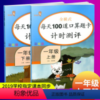 [正版]2020新版小学1一年级上册下册口算题卡全套2本人教版每天100道口算题卡计时测评一年级数学书同步训练习册星级