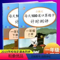 [正版]2020新版小学1一年级上册下册口算题卡全套2本人教版每天100道口算题卡计时测评一年级数学书同步训练习册星级