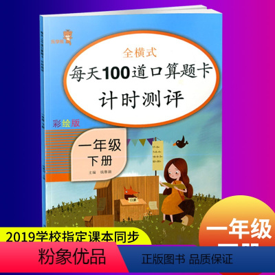 [正版]2022新版小学1一年级下册口算题卡人教版每天100道口算题卡计时测评一年级下册数学书同步训练习册口算心算星级