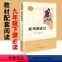 [正版]格列佛游记乔纳森斯威夫特原著完整版人民教育出版社文学名著初中生版初3三9九年级下册必读课外阅读书籍书目 格列佛