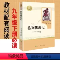 [正版]格列佛游记乔纳森斯威夫特原著完整版人民教育出版社文学名著初中生版初3三9九年级下册必读课外阅读书籍书目 格列佛