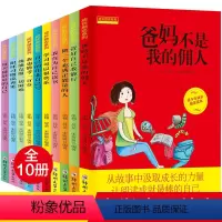 [正版]爸妈不是我的佣人全10本老师班主任小学生三四五六年级必读课外阅读书籍7-8-10-12岁成长励志故事书儿童文学