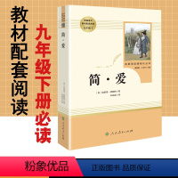 [正版]简爱书籍原著夏洛蒂勃朗特人民教育出版社文学名著初中生版初3三9九年级下册必读课外阅读书籍书目初中版简爱书籍