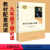 [正版]契诃夫短篇小说选安东巴普洛维奇契诃夫原著完整版人民教育出版社文学名著初中生初3三9九年级下册必读课外阅读书籍书