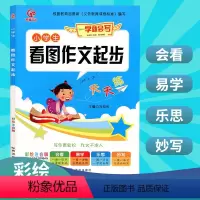 [正版]2020小学生看图作文起步天天练注音彩绘版1-3年级作文书一年级看图写话入门训练带拼音二年级作文书大全辅导三年