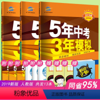 [正版]2019新版5年中考3年模拟九年级下册数学物理化学全套3本人教版五年中考三年模拟初中教辅9九年级同步练习册53