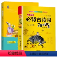 [正版]2022新版小学生必背古诗词75+80首+文言文全套2本注音版古诗词大全集文言文阅读与训练一二三四五六年级课外