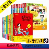 [正版]爸妈不是我的佣人全套20册学霸成长记老师班主任小学生三四五六年级必读课外阅读书籍6-10-12-15岁成长励志