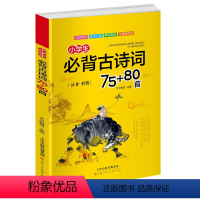 [正版]2022新版小学生必背古诗词75+80首注音版老师班主任小学古诗词大全集书带拼音一二三四五六年级必读课外阅读书