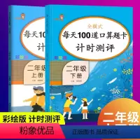 [正版]2020新版小学2二年级上册下册口算题卡全套2本人教版每天100道口算题卡计时测评二年级数学书同步训练习册星级
