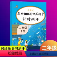 [正版]2020新版小学2二年级下册口算题卡人教版每天100道口算题卡计时测评二年级下册数学书同步训练习册口算心算星级