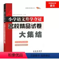 小学语文升学夺冠名校精品试卷 小学通用 [正版] 小学语文升学夺冠名校精品试卷大集结全国68所小学汇集全国小升初精品试卷