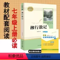 [正版]湘行散记沈从文原著无删减完整版人民教育出版社人教版初中版初1一7七年级上册必读课外阅读书籍文学名著初中生 湘行