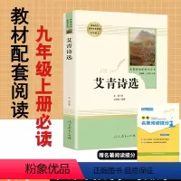[正版]艾青诗选艾青原著无删减完整版人民教育出版社人教版文学名著初中生初3三9九年级上册必读课外阅读书籍初中版艾青诗选