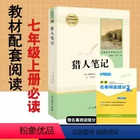 [正版]猎人笔记屠格涅夫原著无删减完整版人民教育出版社人教版初中版初1一7七年级上册必读课外阅读书籍文学名著初中生猎人