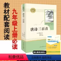 [正版]初中版唐诗三百首蘅塘退士原著无删减完整版人民教育出版社人教版初中生文学名著初3三9九年级上册必读课外阅读书籍唐