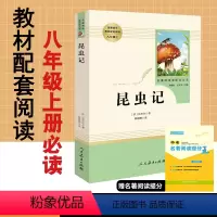 [正版]昆虫记亨利法布尔原著无删减完整版人民教育出版社人教版文学名著初中版初2二8八年级上册必读课外阅读书籍可搭配红星