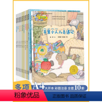 [蘑菇城堡绘本10册]+[微童话绘本10册] [正版]名家获奖绘本10册 6一8岁一年级绘本阅读老师拼音儿童故事书必读课