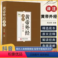[正版]黄帝外经原版 皇帝外经解要与直译 刘从明 白话版 中医入门书籍 译注原文白话文 外径 非电子版倪海厦陈士铎台湾