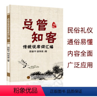 [总管知客]传统四言八句说席词汇编农村红白事礼仪文化 [正版]总管知客全集 民间红白喜事礼仪大全实用全书 四言八句 中国