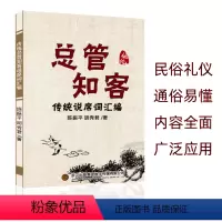 [总管知客]传统四言八句说席词汇编农村红白事礼仪文化 [正版]总管知客全集 民间红白喜事礼仪大全实用全书 四言八句 中国