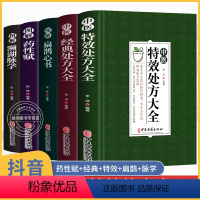 [正版]中医特效处方大全书全5册 李淳中医特效处方大全扁鹊经典 特効医书古方 书籍 中药药方 药性赋 图解扁鹊心书 濒