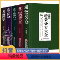 [正版]中医特效处方大全书全5册 李淳中医特效处方大全扁鹊经典 特効医书古方 书籍 中药药方 药性赋 图解扁鹊心书 濒