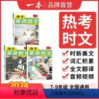 第四辑单本 国一/初中一年级 [正版]一本英语时文 热考英文时文阅读国一八年级九年级中考2023 9年级外刊选粹速递理解