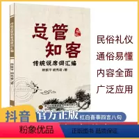 [正版]总管知客全集 民间红白喜事礼仪大全实用全书 四言八句 农村红白事 传统说席词汇编 结婚四言八句书 文化书 总管