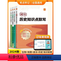 [全4册]易蓓初中小四门知识点默写本地理生物历史道德与法治总结重点 初中通用 [正版]易蓓初中小四门知识点默写 必背人教