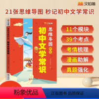 [初中文学常识]2024汉知简思维导图中考高频考点逐个击破高效备考 初中通用 [正版]初中必背文学文化常识 2024版思