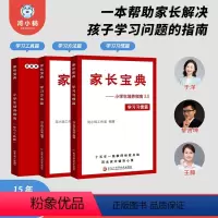 [全2册]家长宝典小学生培养指南习惯方法工具学习成绩儿童阅读家庭教育书 小学通用 [正版]家长宝典 全套2册尖子生培养指