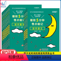 [全套9科]2023版睡前5分钟考点暗记初中通用语文数学英语学霸笔记 初中通用 [正版]睡前五分钟考点暗记初中 5分钟速